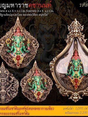 หลวงพ่อวิจิตร เหรียญมหาราชคชานนท์ เนื้อบรอนซ์รมซาติน องค์ชุบทองลงยากายเขียว พร้อมเลี่ยม