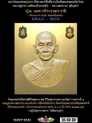 เหรียญมหาจักรพรรดิ์(จักรนารายณ์-ฅนเหนือฅน) ที่ระลึกพระคุณ หลวงพ่อกวย
