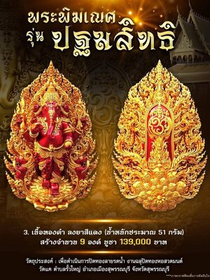 พระพิฆเณศ รุ่น ปฐมสิทธิ (ความสำเร็จเบื้องต้น) วัดแค จังหวัดสุพรรณบุรี