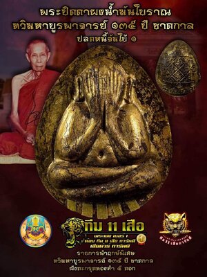 พระปิดตาหลวงปู่โต๊ะ ทวิมหาบูรพาจารย์ วัดถ้ำสิงโตทอง ราชบุรี
