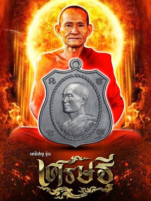 เหรียญ รุ่น เศรษฐี หลวงพ่อกองแพง วิโรจโน วัดป่าสันติวัน สกลนคร