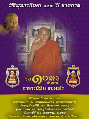 เปิดจอง!!! วัตถุมงคล รุ่น 103 ปี ชาตกาล อาจารย์ทิม ธมฺมธโร พุทธาภิเษก ณ ศาลหลักเมือง และ วัดตานีนรสโมสร