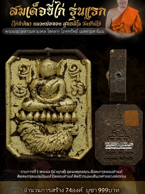 สมเด็จขี่ไก่ รุ่นแรก ยานะยา หลวงพ่อทอง สุทธสีโล วัดบ้านไร่ จังหวัดนครราชสีมา