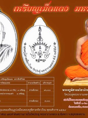 เปิดจอง!!! เหรียญเม็ดแตง มหาสิทธิโชค พระมหาสุรศักดิ์ วัดประดู่พระอารามหลวง จ.สมุทรสงคราม