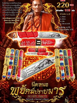 มีดหมอ พยัคฆ์ปราบมาร หลวงปู่เถิง วัดบ้านอาลัย จังหวัดศรีสะเกษ