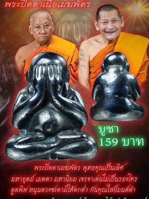 พระปิดตา เนื้อเมฆพัตร หลวงพ่อเมียน กัลยาโณ วัดบ้านจะเนียงวนาราม จ.บุรีรัมย์