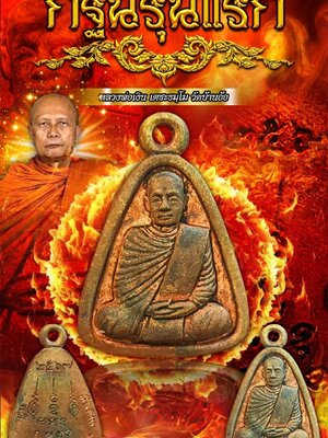 เหรียญหล่อจอบ กฐินรุ่นแรก หลวงพ่อเงิน เตชะธัมโม วัดบ้านอ้อ