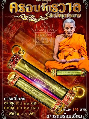 ตะกรุด ครอบจักรวาล สำเร็จทุกประการ หลวงปู่อิ่ม วัดทุ่งนาใหม่ นครศรีธรรมราช