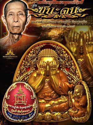 เหรียญปิดตา พุทธศิลป์ รุ่น ชนะจน หลวงปู่โต๊ะ วัดถ้ำสิงโตทอง จังหวัดราชบุรี