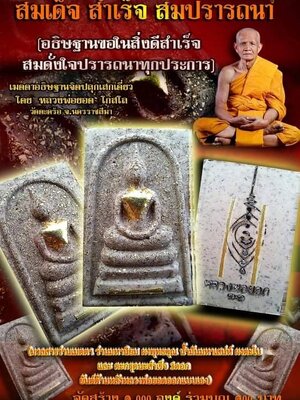 สมเด็จ สำเร็จ สมปรารถนา หลวงพ่อยอด โกสโล วัดตะคร้อ นครราชสีมา