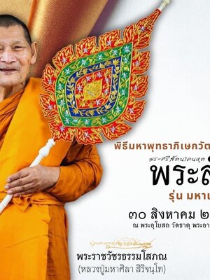 พระลับ ขอนแก่น รุ่น มหาเศรษฐี วัดธาตุพระอารามหลวง หลวงปู่ศิลา วัดพระธาตุหมื่นหิน