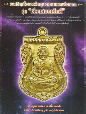 เปิดจอง !!! วัตถุมงคล หลวงพ่อทวด รุ่น เลื่อนสมณศักดิ์ วัดน้อยนพคุณ