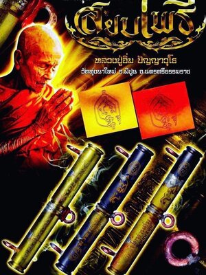 ตะกรุด สยบไพรี หลวงปู่อิ่ม ปํญญาวุโธ วัดทุ่งนาใหม่ นครศรีธรรมราช