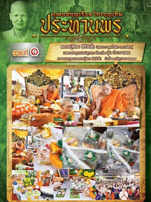 คุณแม่บุญเรือน โตงบุญเติม ประทานพร วัดอาวุธวิกสิตาราม กรุงเทพมหานคร