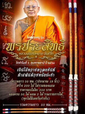 หลวงพ่อสมหมาย วัดคำโพธิ์ อุบลราชธานี ไม้หวายครู รุ่น พรประสิทธิ