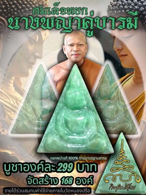หลวงพ่อธรรมดล กิตติปัญโญ วัดหนองปรือ สมเด็จหยก รุ่น นางพญาคู่บารมี