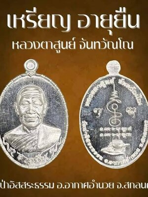 เหรียญอายุยืน หลวงตาสูนย์ จันทวัณโณ วัดป่าอิสระธรรม สกลนคร