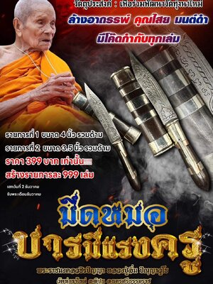 มีดหมอ บารมีแรงครู หลวงปู่อิ่ม วัดทุ่งนาใหม่ นครศรีธรรมราช