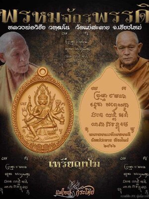 เหรียญพรหมจักรพรรดิ หลวงพ่อวิชัย วัดแม่สะลาบ จังหวัดเชียงใหม่