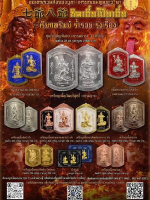 ชิดเอี๋ยโป็ยเอี๋ย เรียกทรัพย์ ร่ำรวย รุ่งเรือง สมทบทุนสร้างพระตำหนักเต๋าบ้อ
