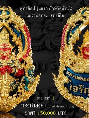 พุทธศิลป์ รุ่นแรก เจริญพร หลวงพ่อทอง วัดบ้านไร่ จังหวัดนครราชสีมา
