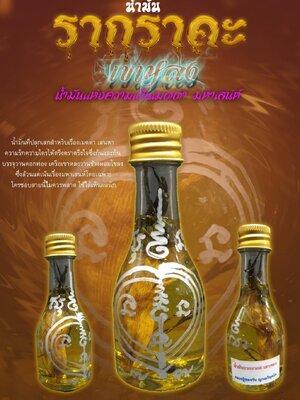 น้ำมันรากราคะ เขาหลง หลวงตาออ วัดช่องแค จังหวัดนครสวรรค์