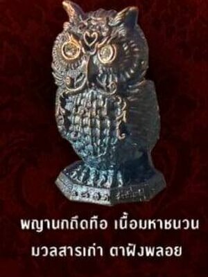 หลวงพ่อเงิน วัดบ้านอ้อ รูปหล่อ พญานกถึดทือ เงินไหลกองทองไหลมา