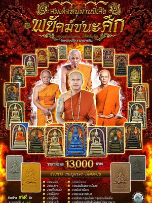 หลวงพ่อธรรมดล วัดหนองปรือ สมเด็จหนุมานขี่เสือ พยัคฆ์ชนะศึก