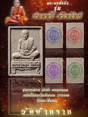 พระผงนั่งตั่ง รุ่น ปลดหนี้ ทวีทรัพย์ หลวงปู่หมุน วัดบ้านจาน