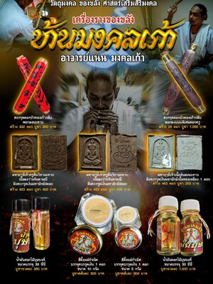 เครื่องรางของขลัง บ้านมงคลเก้า อาจารย์เเนน มงคลเก้า