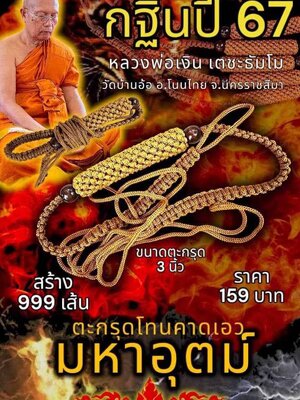 ตะกรุดโทนคาดเอว มหาอุตม์ กฐินปี67 หลวงพ่อเงิน เตชะธัมโม วัดบ้านอ้อ นครราชสีมา