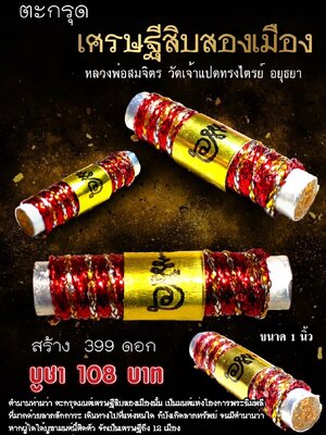 ตะกรุด เศรษฐีสิบสองเมือง หลวงพ่อสมจิตร วัดเจ้าแปดทรงไตรย์ อยุธยา