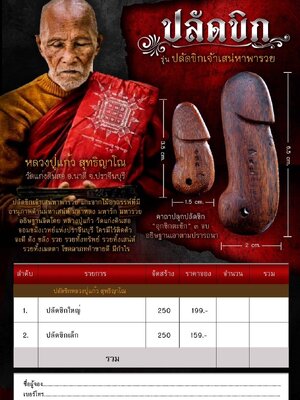 ปลักขิก รุ่น ปลัดขิกเจ้าเสน่หาพารวย หลวงปู่แก้ว วัดแก่งดินสอ ปราจีนบุรี