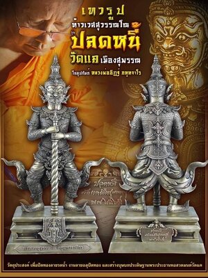 ท้าวเวสสุวรรณโณ ปลดหนี้ วัดแค เมืองสุพรรณ ในอุปถัมภ์ หลวงพ่ออิฏฐ์ วัดจุฬามณี
