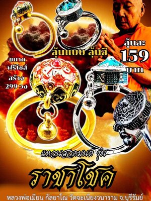 หลวงพ่อเมียน วัดบ้านจะเนียงวนาราม แหวนสวดมนต์ รุ่น ราชาโชค