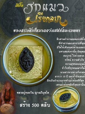 สีผึ้ง รกแมว เรียกลาภ หลวงปู่ทองวัน ญาณวิมุตโต วัดบ้านปากโดม