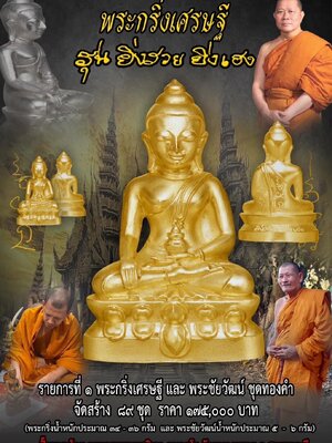 พระกริ่งเศรษฐี รุ่น ยิ่งรวย ยิ่งเฮง หลวงปู่มหาศิลา วัดโพธิ์ศรีสะอาด