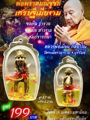 หลวงพ่อเมียน วัดบ้านจะเนียงวนาราม พ่อพราหมณ์ชูชก เศรษฐีเมียงาม