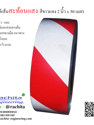 สติ๊กเกอร์สะท้อนแสง สีขาว-แดง หน้ากว้าง 2" ยาว 50 เมตร