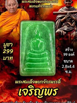 พระสมเด็จหยกจักรพรรดิ์ เจริญพร หลวงพ่อเมียน กัลยาโณ วัดบ้านจะเนียงวนาราม