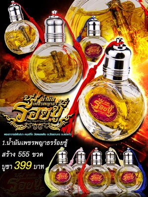 น้ำมันเพชรพญาธร ร้อยชู้ พระอาจารย์พันธ์นา วัดหนองหิน จังหวัดสระแก้ว
