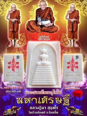 พระสมเด็จเกตุไชโย มหาเศรษฐี หลวงปู่พา วัดบ้านฮ่องแฮ่ จังหวัดร้อยเอ็ด