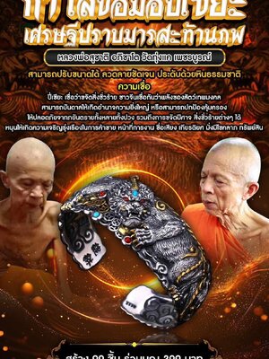 กำไลข้อมือปี่เซียะ เศรษฐีปราบมารสะท้านภพ หลวงพ่อสุชาติ อภิชาโต วัดทุ่งแค จังหวัดเพชรบูรณ์