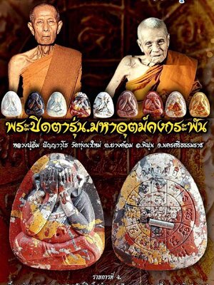 พระปิดตา มหาอุตม์คงกระพัน หลวงปู่อิ่ม วัดทุ่งนาใหม่ นครศรีธรรมราช