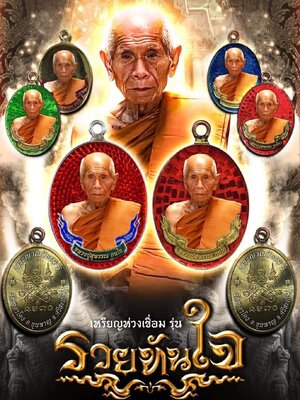เหรียญห่วงเชื่อม รุ่น รวยทันใจ หลวงปู่สุพรรณ วัดซำตาโตง ศรีสะเกษ