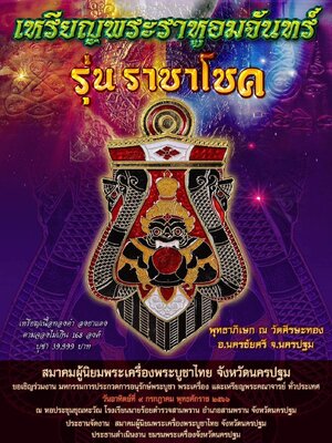 เหรียญพระราหูอมจันทร์ ราชาโชค วัดศรีษะทอง จังหวัดนครปฐม