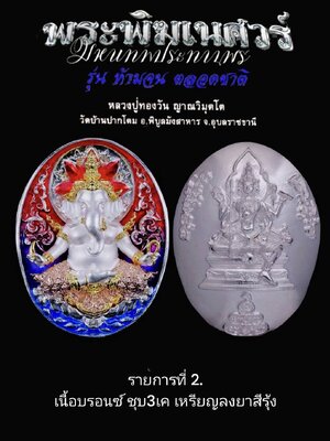 หลวงปู่ทองวัน วัดบ้านปากโดม พระพิฆเนศวร์ รุ่น ห้ามจน ตลอดชาติ