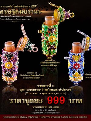 ตะกรุดสีผึ้งเสน่ห์จันทร์ เศรษฐีสมปรารถนา ครูบาหน่อง วัดอุทัยธาราม เชียงใหม่