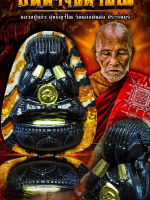 พระปิดตาจินดามณี หลวงปู่แก้ว วัดแก่งดินสอ จังหวัดปราจีนบุรี