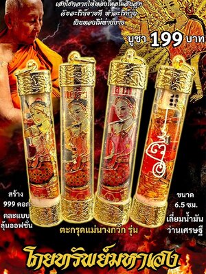 หลวงพ่อเมียน วัดบ้านจะเนียงวนาราม ตะกรุดแม่นางกวัก รุ่น โกยทรัพย์มหาเฮง